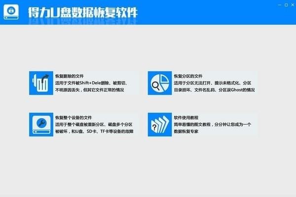 得力u盘数据恢复工具最新版 截图1