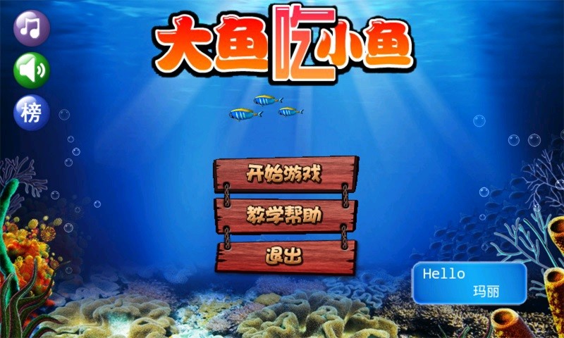 大鱼吃小鱼无限金币修改版 v5.2.2 安卓版4
