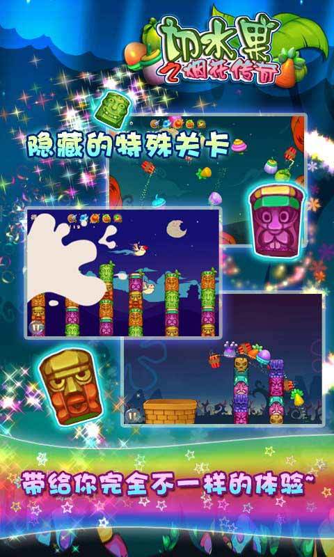 切水果之烟花传奇手机游戏 v1.5.4 安卓版0