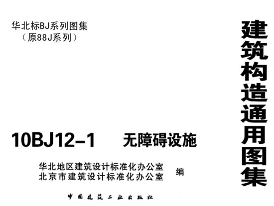 10BJ12-1无障碍设施图集(建筑构造通用图集)完整版 截图0