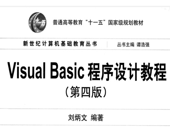 visual basic程序设计教程(第四版)pdf刘炳文 高清无水印版0