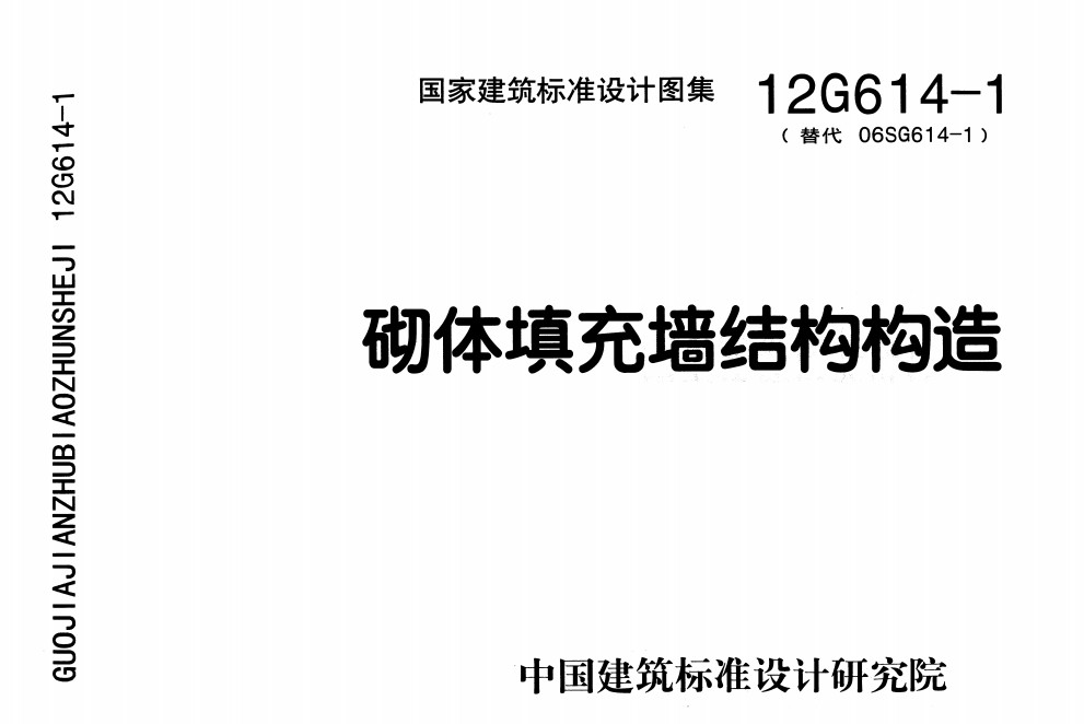 12g6141砌体填充墙结构构造标准图集 pdf电子免费版0