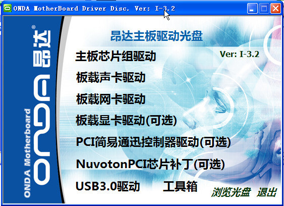 昂达主板驱动光盘 vi-3.2 完整版0