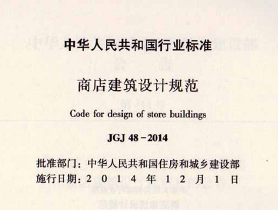 JGJ 48-2014商店建筑设计规范 截图0