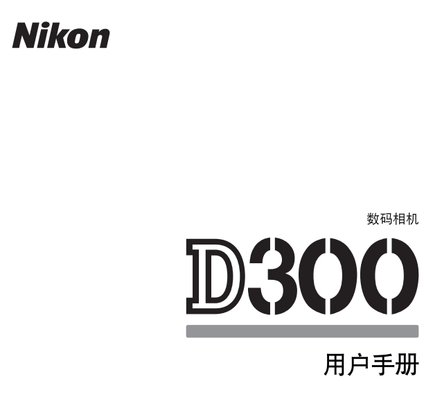 尼康d300說明書