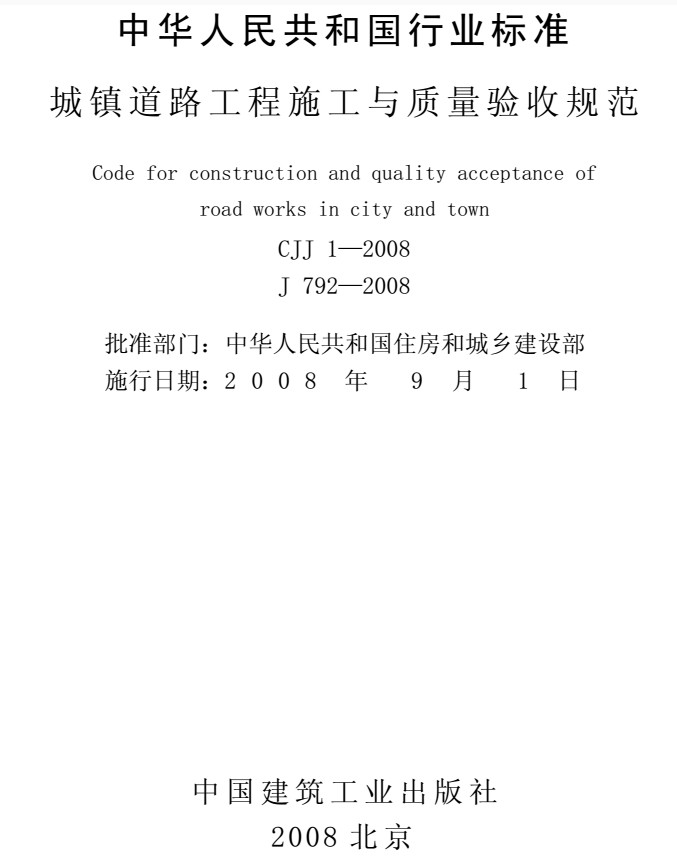 CJJ1-2008城市道路工程施工与质量验收规范 pdf免费版0