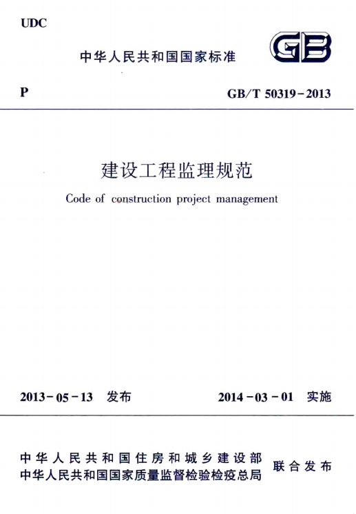 建设工程监理规范GB/T50319-2013 pdf 高清扫描版0