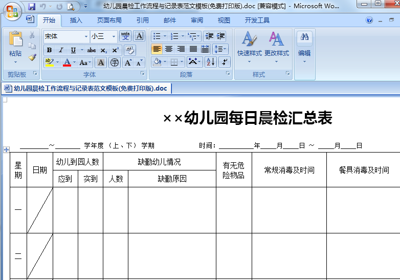 幼儿园晨检记录表格doc格式 截图1