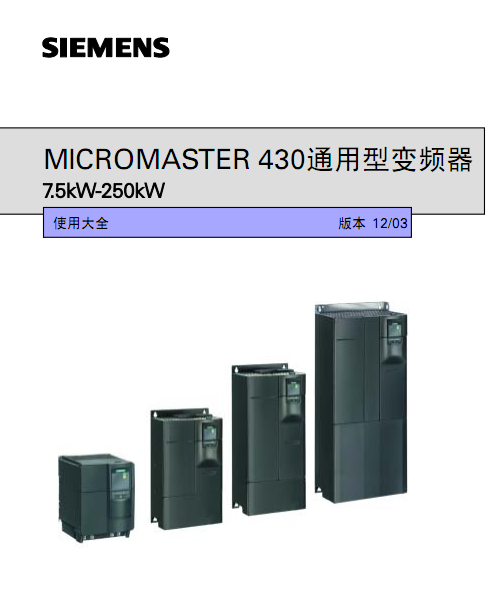 西门子MM430变频器中文使用手册 pdf 高清中文版0