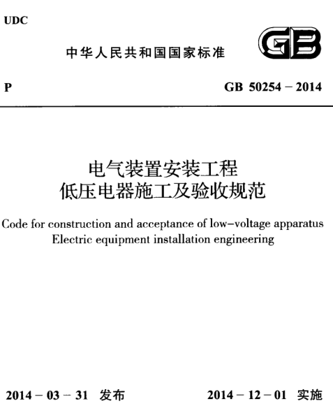 gb50254-2014电气工程施工验收规范(附条文) paf 高清无水印版2