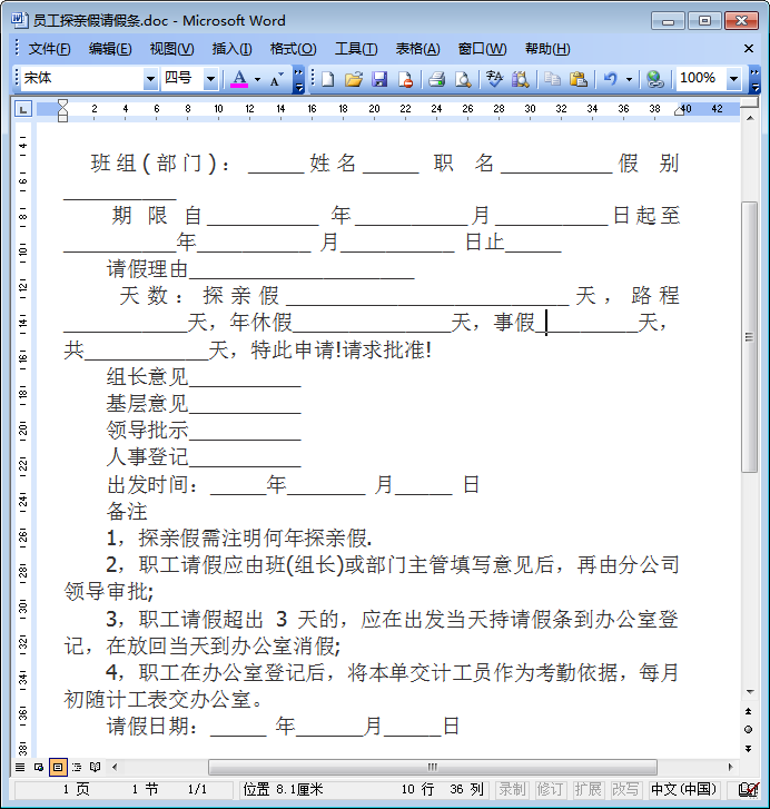 员工探亲假请假条格式 word版0