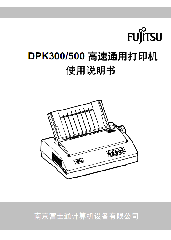 fujitsu富士通DPK300打印机使用说明书pdf 0
