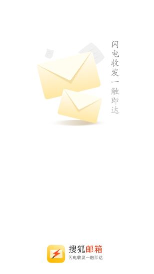 搜狐邮箱手机版(搜狐闪电邮箱) 截图0
