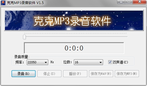 克克mp3录音软件 v1.5 中文版0