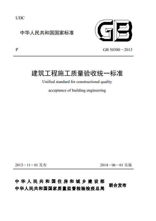 建筑工程施工质量验收统一标准GB50300-2013 pdf高清免费版0