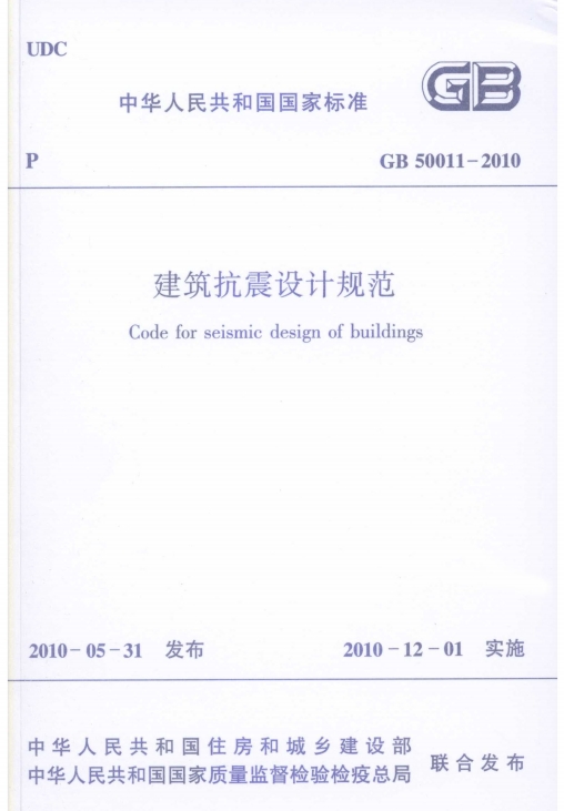 建筑抗震设计规范gb50011-2010正式版 pdf免费版0