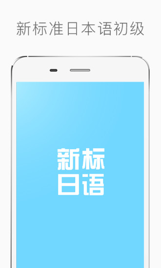 新标准日本语初级手机版 v3.2.0 安卓版0