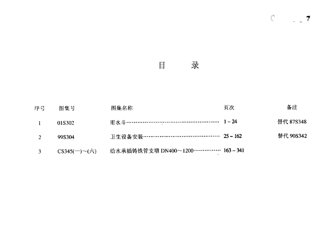 給水排水標準s3圖集合訂本 高清版 1