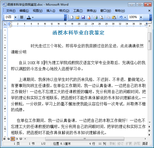 大学生毕业自我鉴定范文 word版0