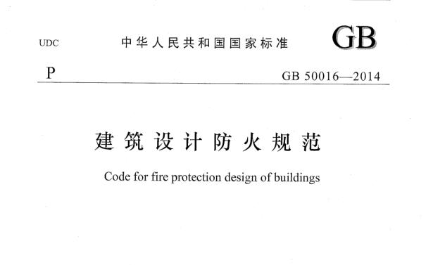 GB50016-2014建筑设计防火规范