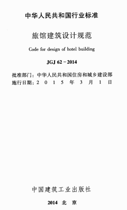 jgj62-2014旅馆建筑设计规范 0