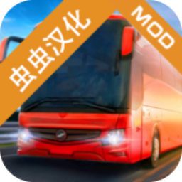 巴士模拟器pro最新版