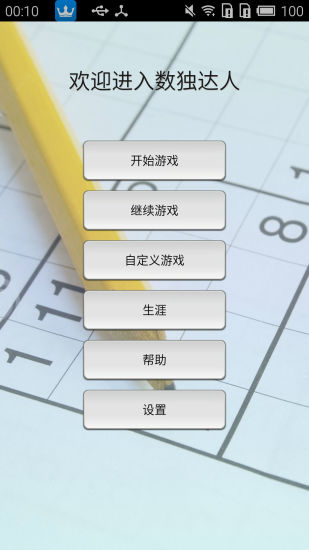数独游戏客户端 v1.96 安卓版0