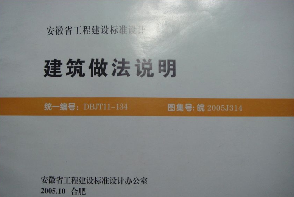 皖2005J314建筑做法说明(安徽省建筑标准图集) 0
