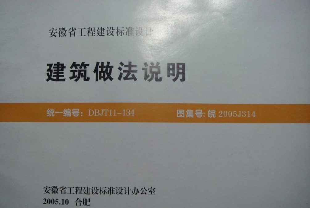 皖2005J314建筑做法說明(安徽省建筑標(biāo)準(zhǔn)圖集)  0