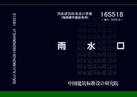 16S518雨水口标准图集 pdf0