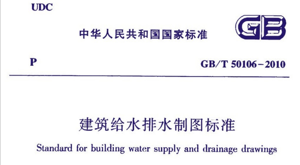 GBT50106建筑给水排水制图标准 pdf 正式版0