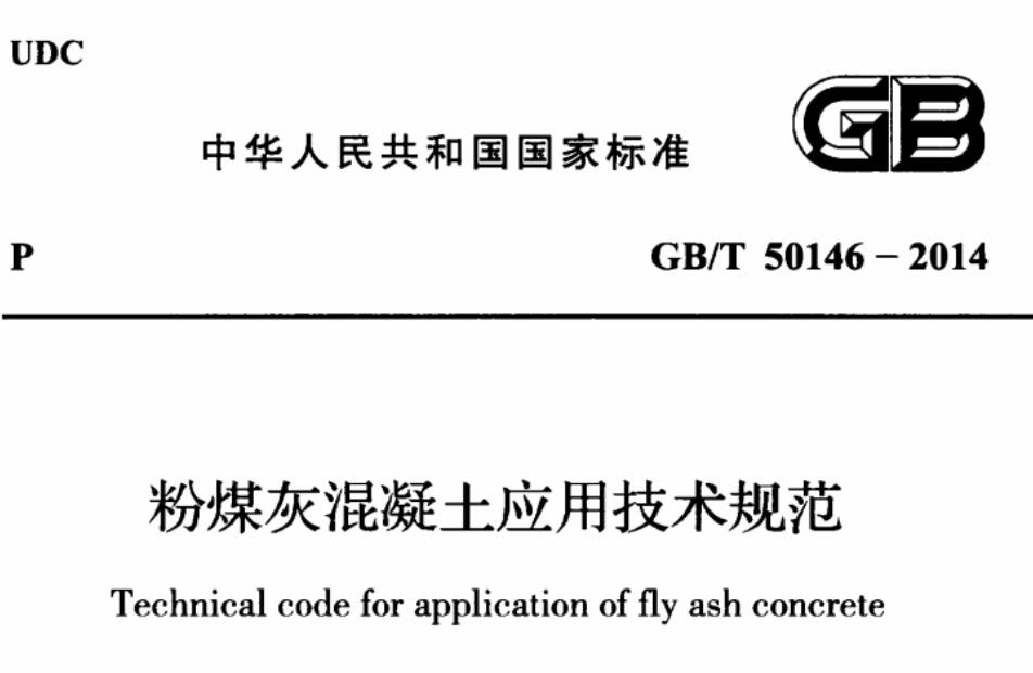 gbt50146-2014粉煤灰混凝土应用技术规范 截图0