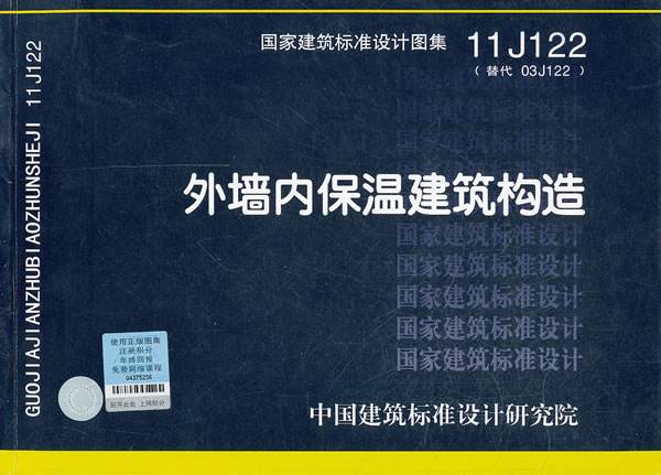 11J122外墙内保温建筑构造图集 pdf0