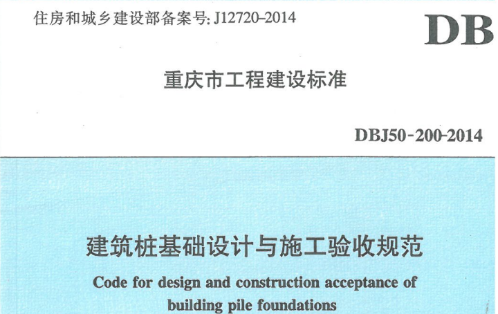 建筑桩基检测规范2014下载|DBJ50-200-2014