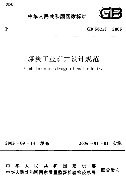 gb50215-2015煤炭工业矿井设计规范 截图0
