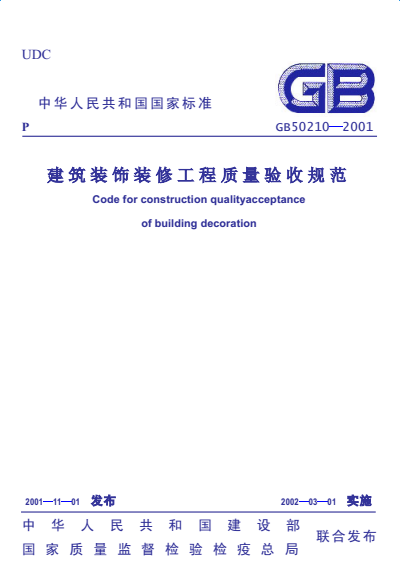 GB50210-2001建筑装饰装修工程施工质量验收规范 截图0