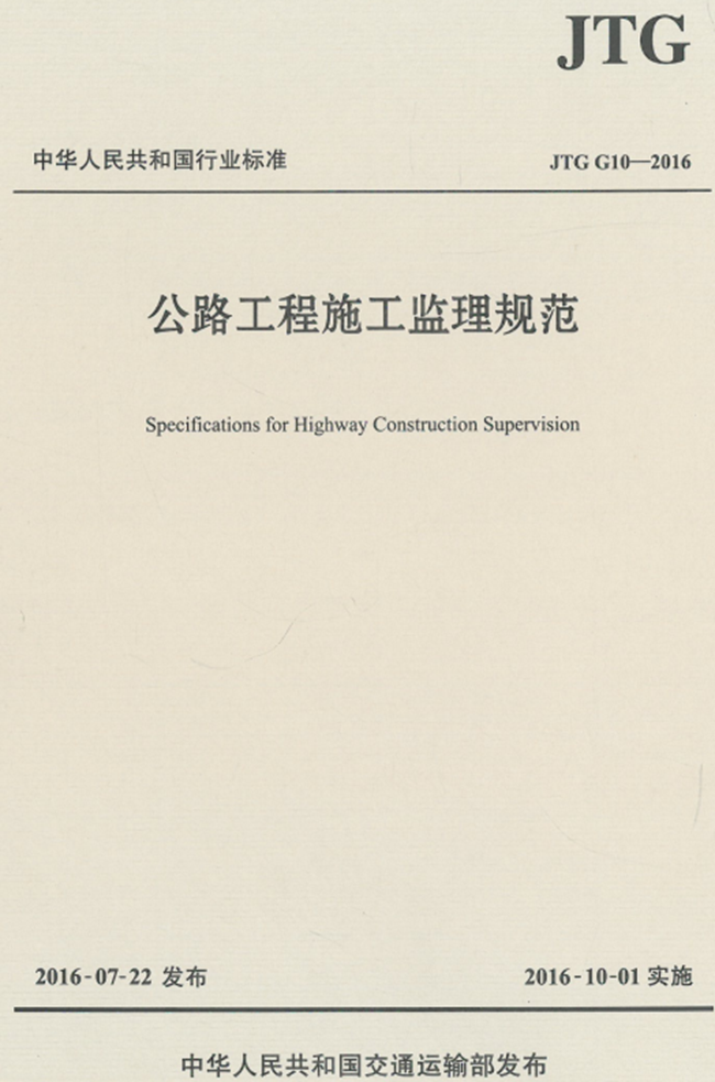 jtgg10-2016公路工程施工监理规范pdf 截图0