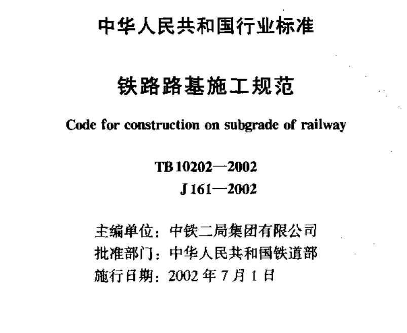 TB10202-2002铁路路基施工规范 pdf免费版0