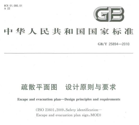 gbt25894-2010疏散平面图设计原理与要求规范pdf 截图0