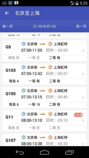 火车票轻松购手机版(12306抢票) v2.1.3 安卓版3