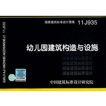 11J935幼儿园建筑构造与设施图集 截图0