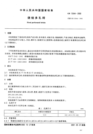 GB13544-2000烧结多孔砖规范 截图0