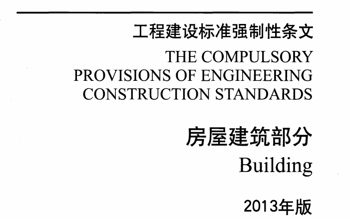 工程建设标准强制性条文