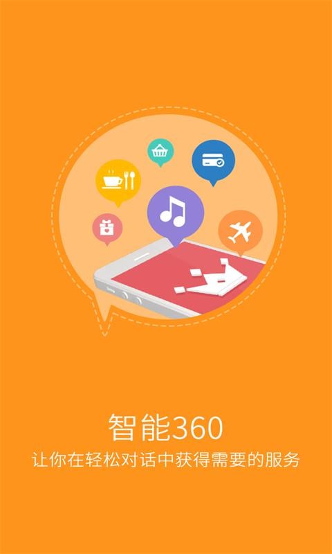 智能360语音手机版 v4.0.3.1 安卓版2