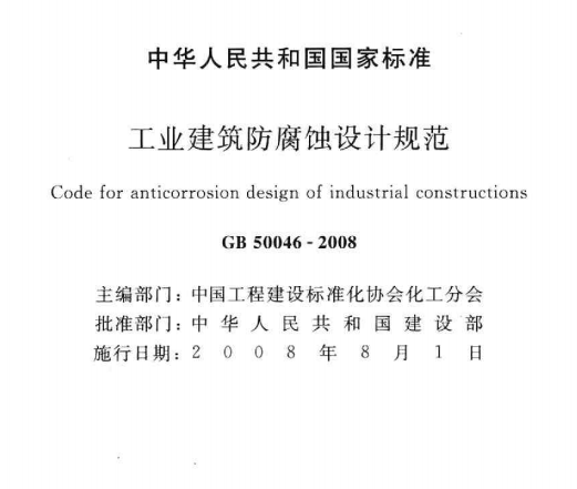 工业建筑防腐蚀设计规范GB50046-2008 高清版0