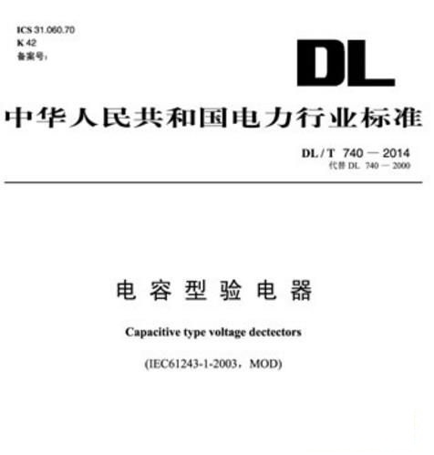 DL/T740-2014电容型验电器 截图1
