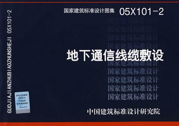 05X101-2地下通信线缆敷设标准图集 pdf0