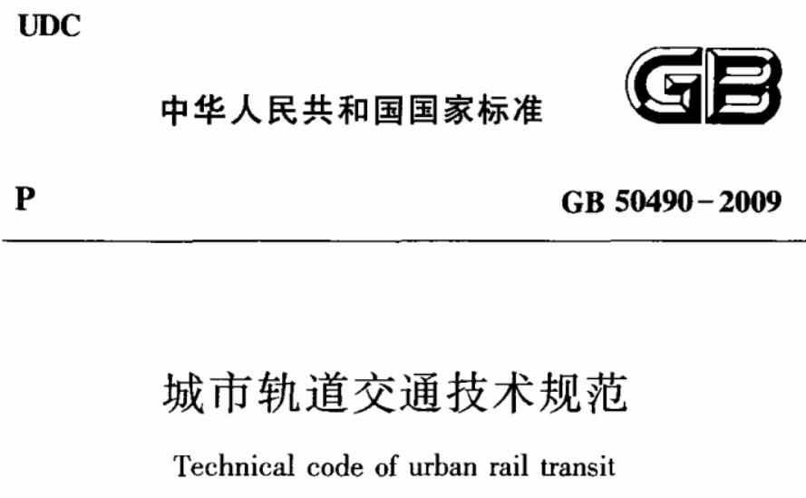 gb50490-2009城市轨道交通技术规范 截图0