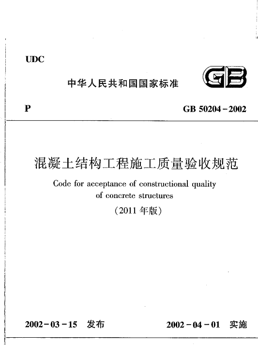 GB50204-2002(2011版)混凝土結(jié)構(gòu)工程施工質(zhì)量驗(yàn)收規(guī)范  0