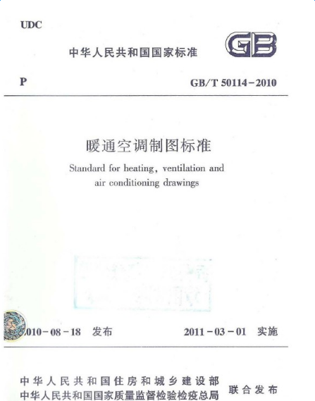 GB/T 50114-2010 暖通空调制图标准 pdf版 0